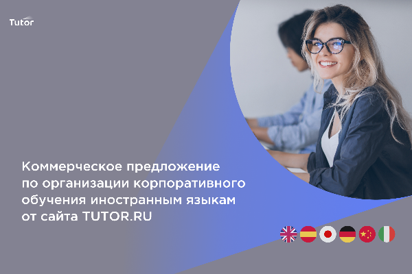 Коммерческое предложение. Tutor.ru