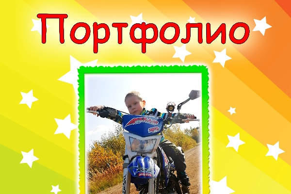 Индивидуальные портфолио для малышей в детский сад