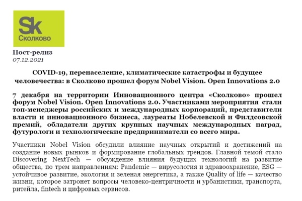 COVID-19, перенаселение, климатические катастрофы и будущее человечества: в Сколково прошел форум Nobel Vision. Open Innovations 2.0