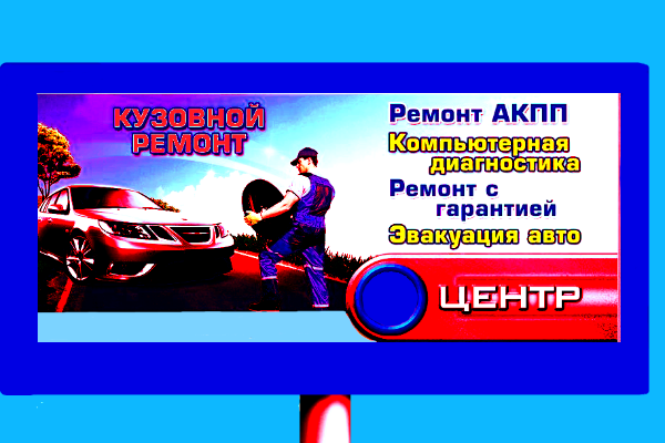 Ремонт авто