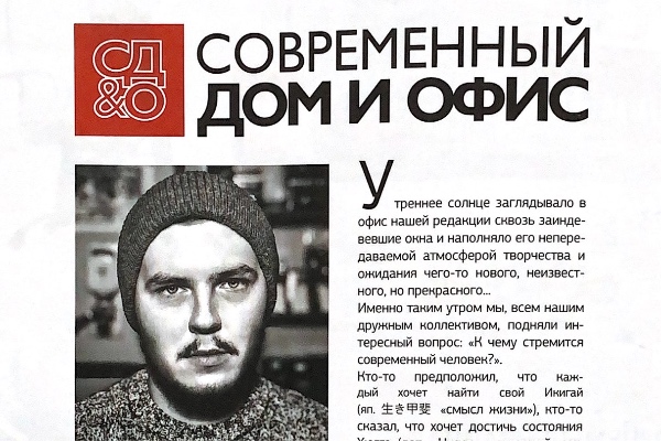 Слово редактора для журнала "Современный дом и офис. Киров"
