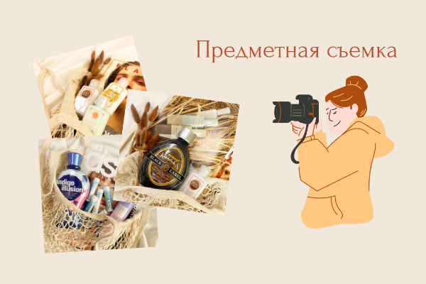 Предметная съемка