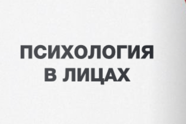 Верстка спецпроекта "Психология в лицах"