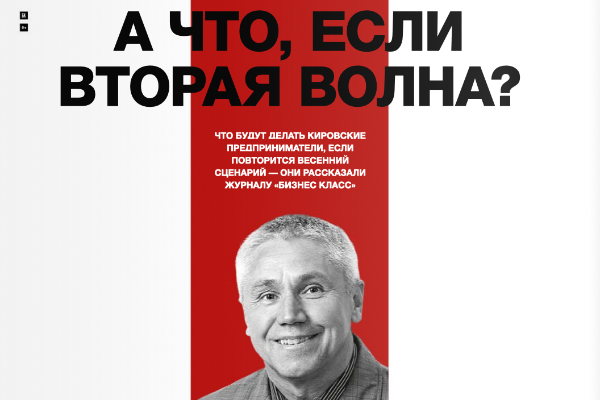 Специальный проект "А что, если вторая волна?!"