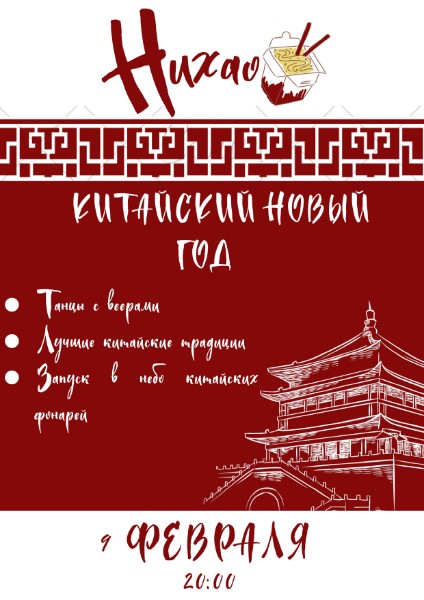 Афиша праздника ресторана китайской кухни "Нихао"