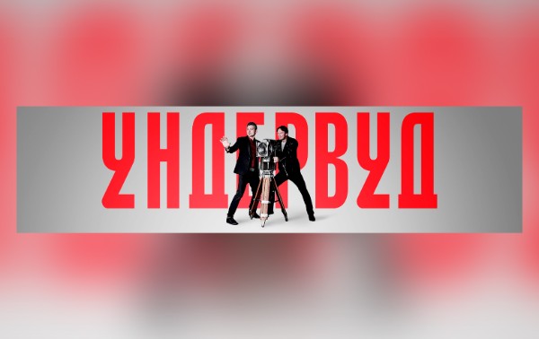 Оформление ВК для группы Ундервуд
