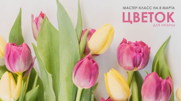 Визуальный концепт для анонса мастер-класса 8 марта