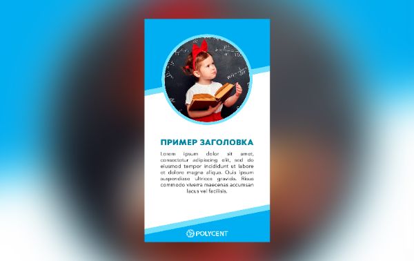 Шаблоны для сторис POLYCENT