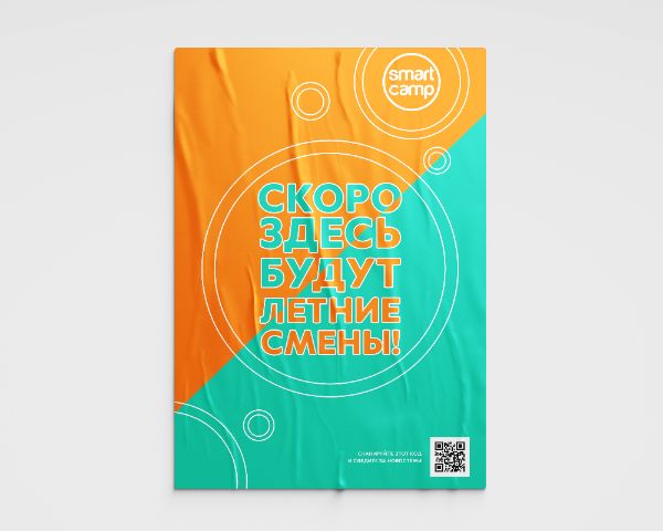 Постер "Скоро летние смены"