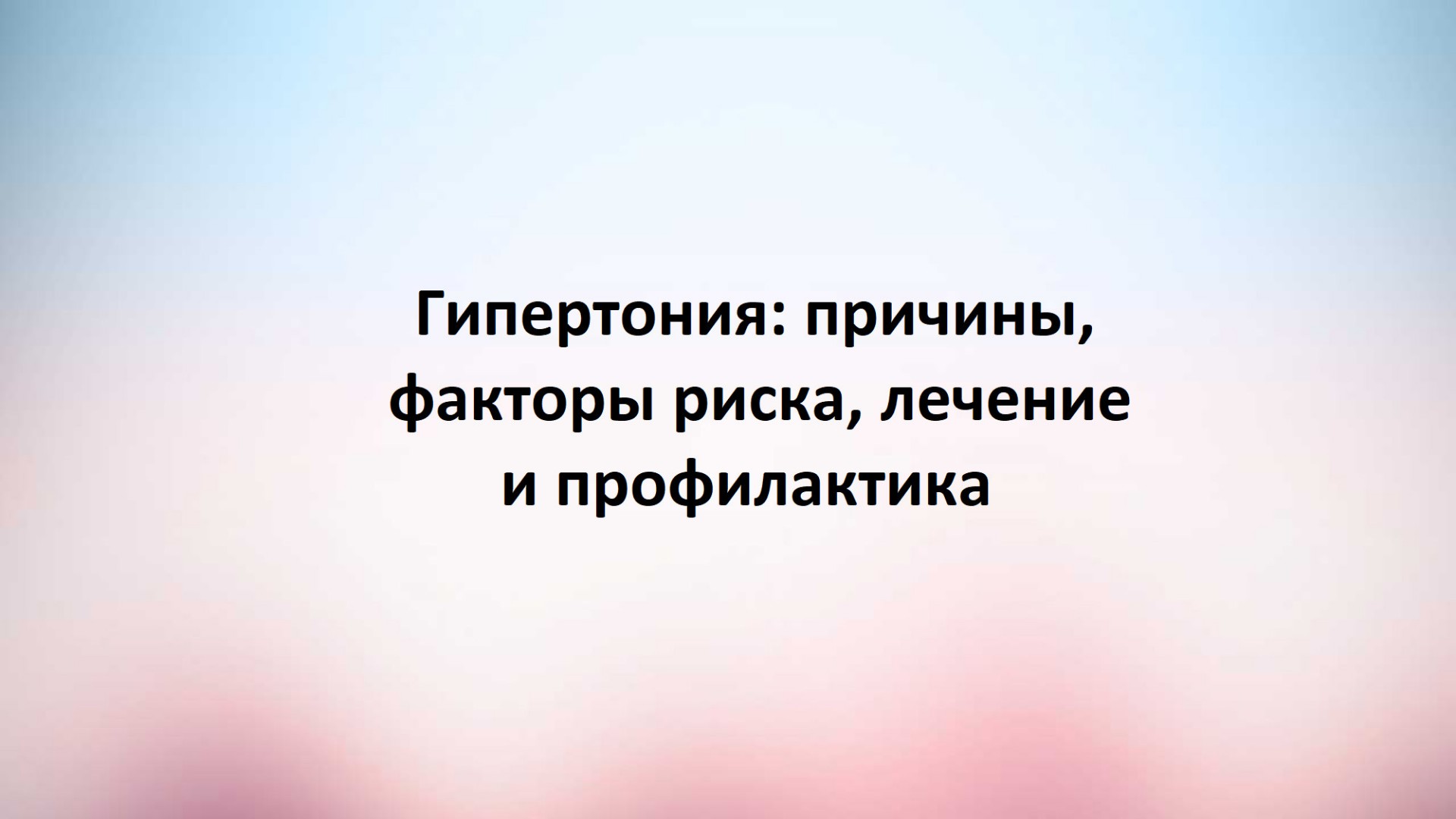 Гипертония: причины, признаки, лечение