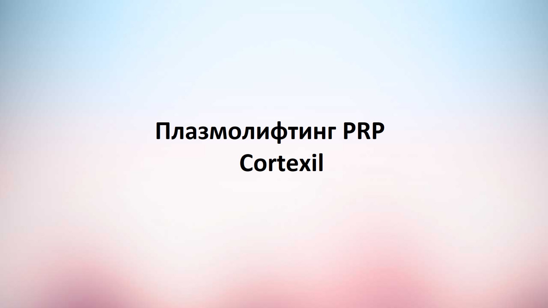 Плазмолифтинг PRP Cortexil