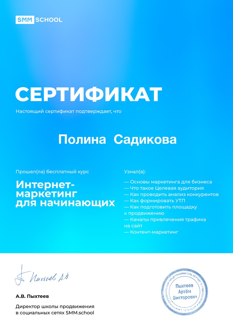 Сертификат о прохождении курса "Интернет-маркетинг для начинающих"