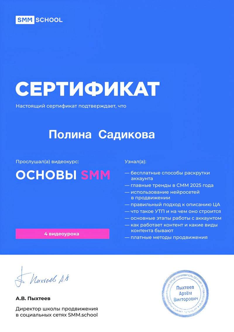Сертификат о прохождении курса "Основы SMM"