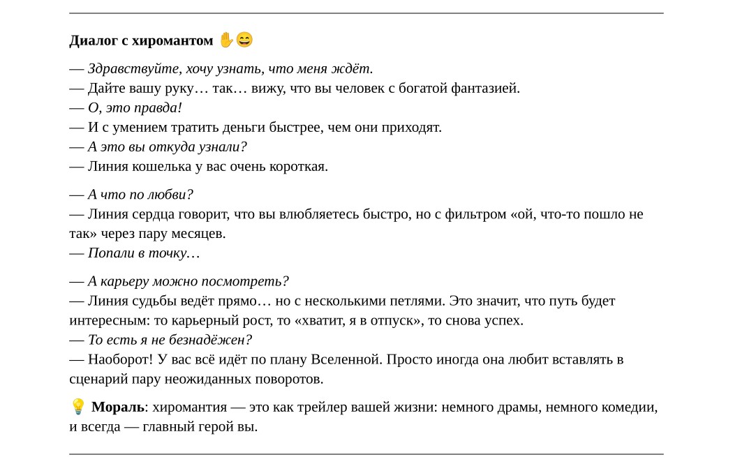 Диалог с хиромантом