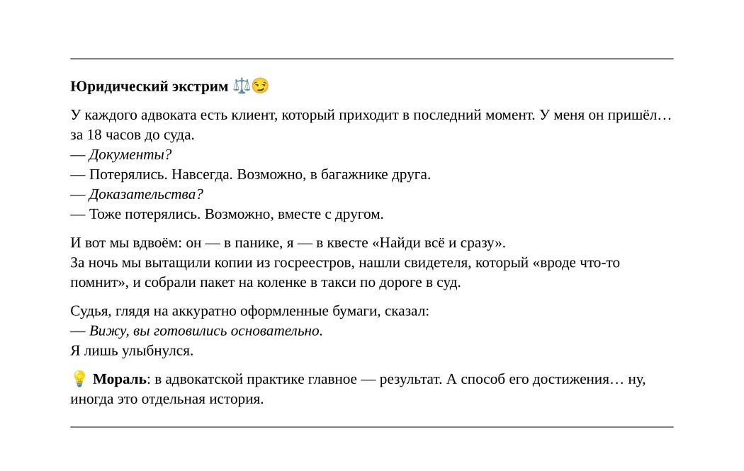 Юридический экстрим