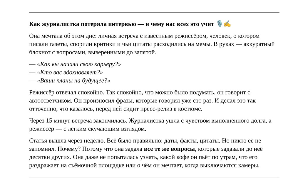Как журналистка потеряла интервью