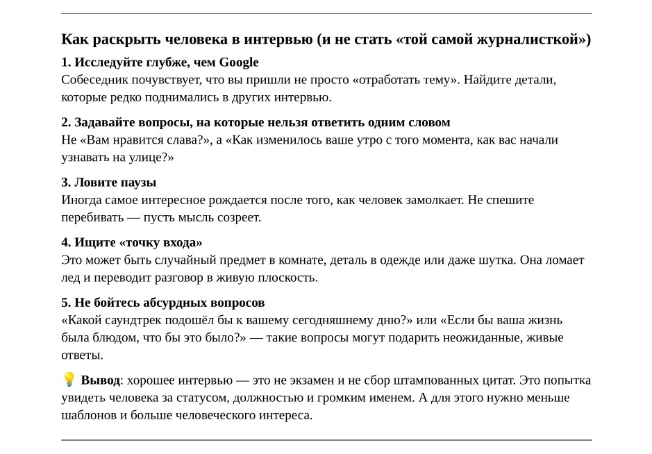 Как раскрыть человека в интервью