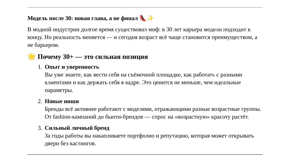 Модель после 30 : новая глава, а не финал