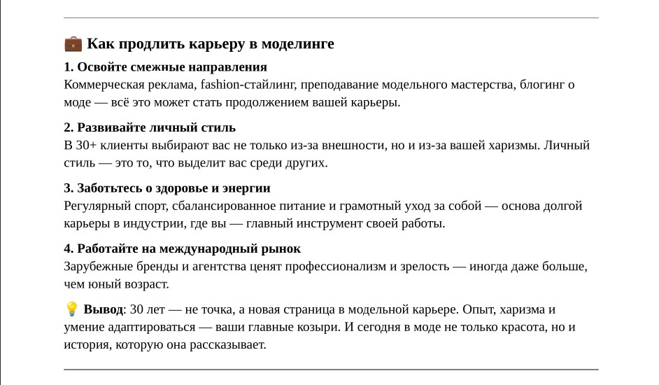 Как продлить карьеру в моделинге