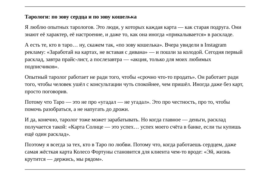 Тарологи : по зову сердца и по зову кошелька