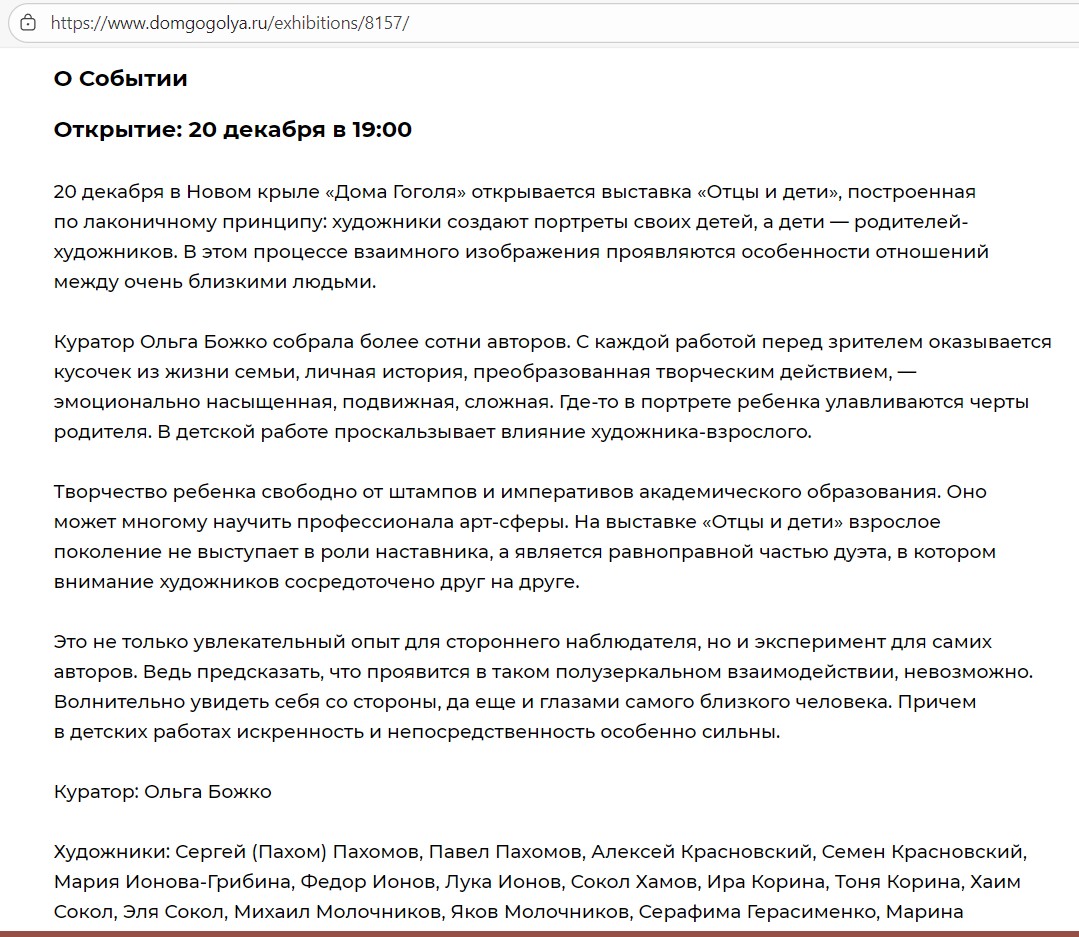 Пресс-релиз к выставке "Отцы и дети"; для "Нового крыла" Дома Гоголя