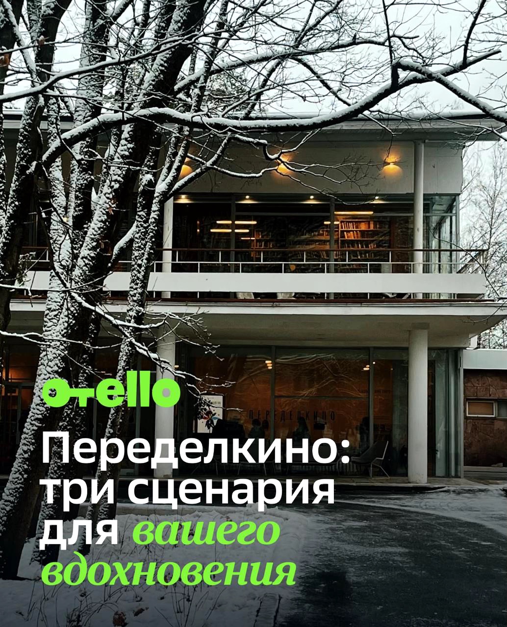 Переделкино в ТГ