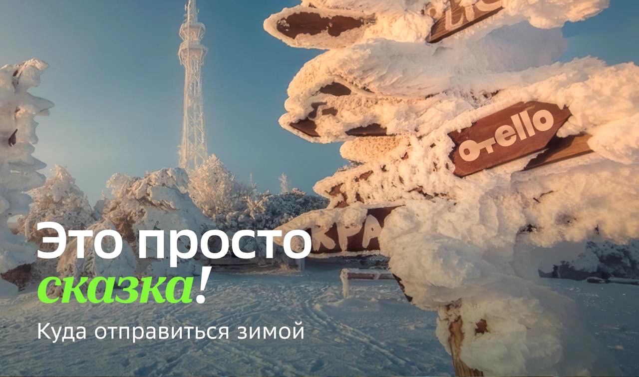 Четыре зимних направления