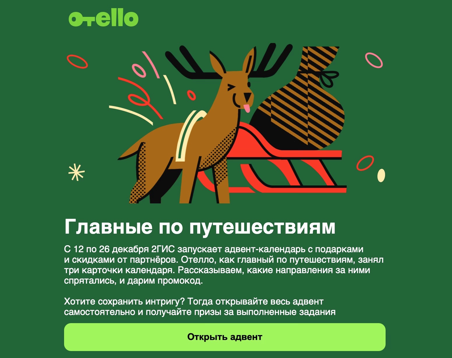 Адвент календарь 2ГИС