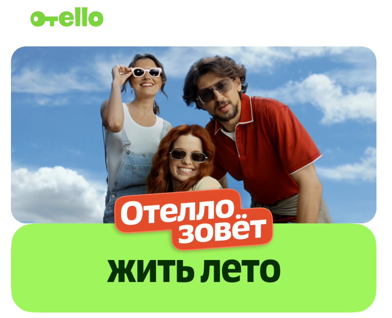 Рекламная кампания Отелло