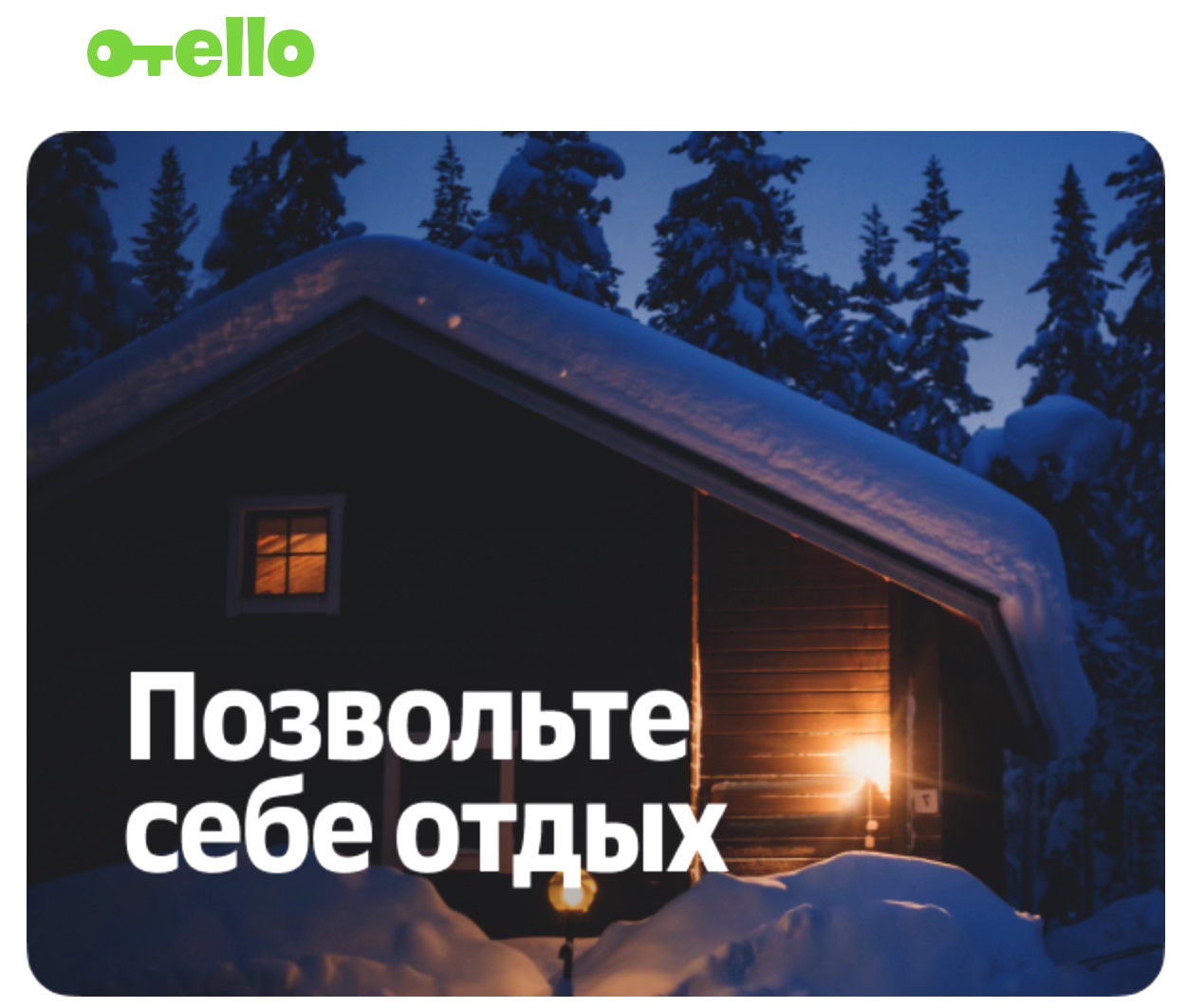 Позвольте себе отдых