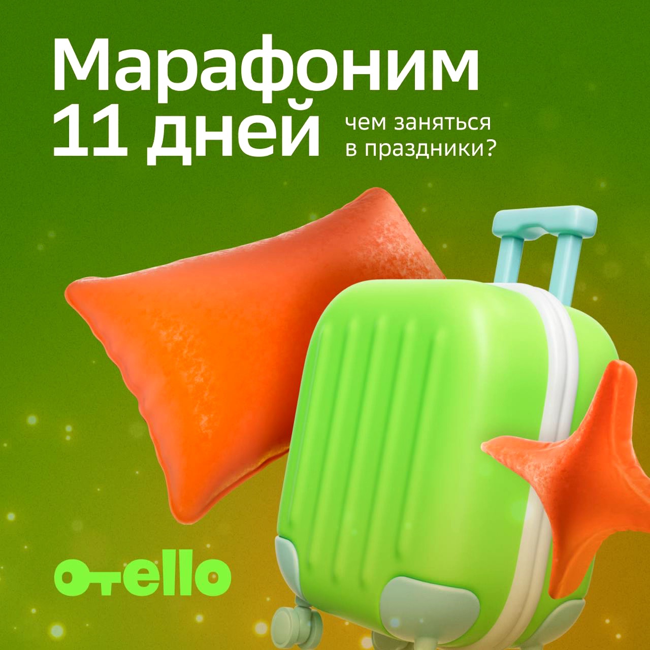 Марафоним 11 дней