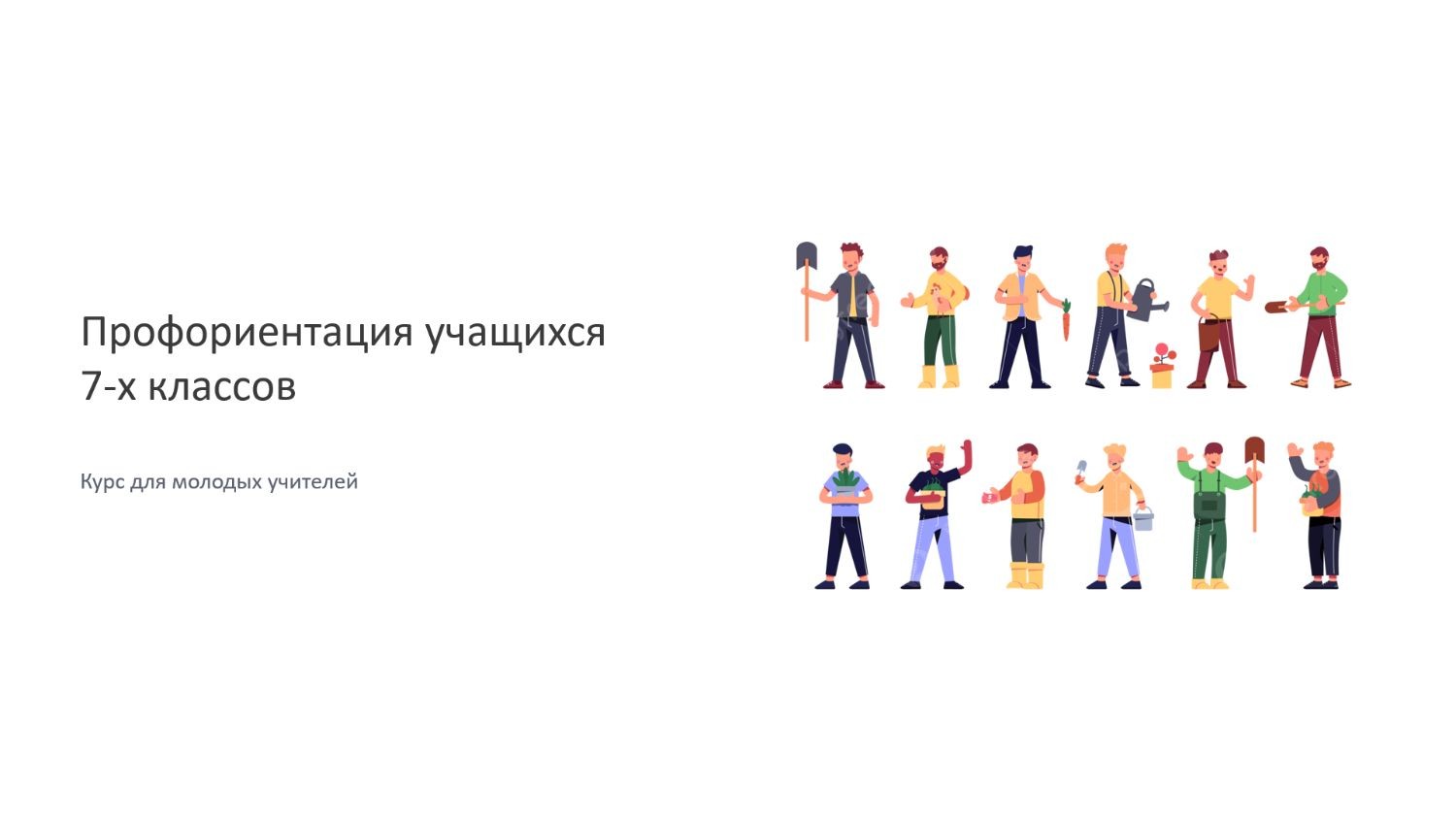 Профориентация учащихся 7-ых классов