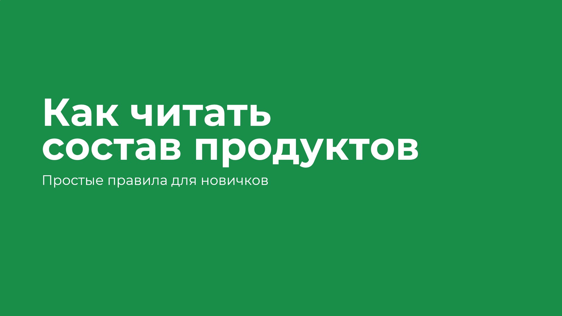 Как читать состав продуктов