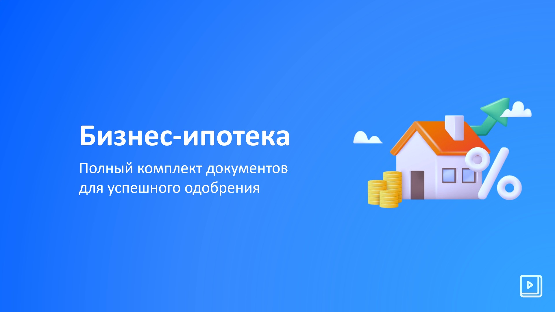Бизнес-ипотека