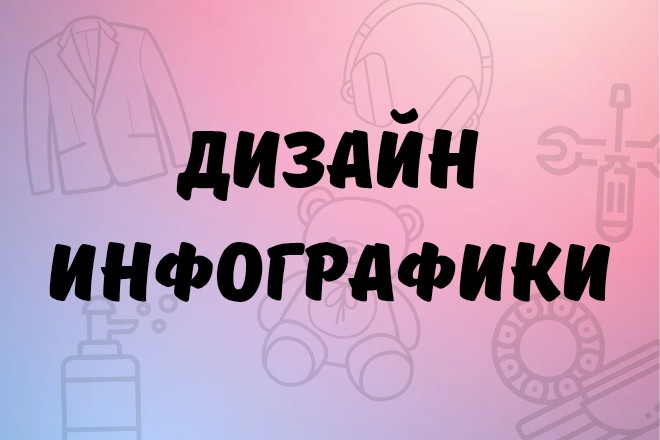Дизайн инфографики