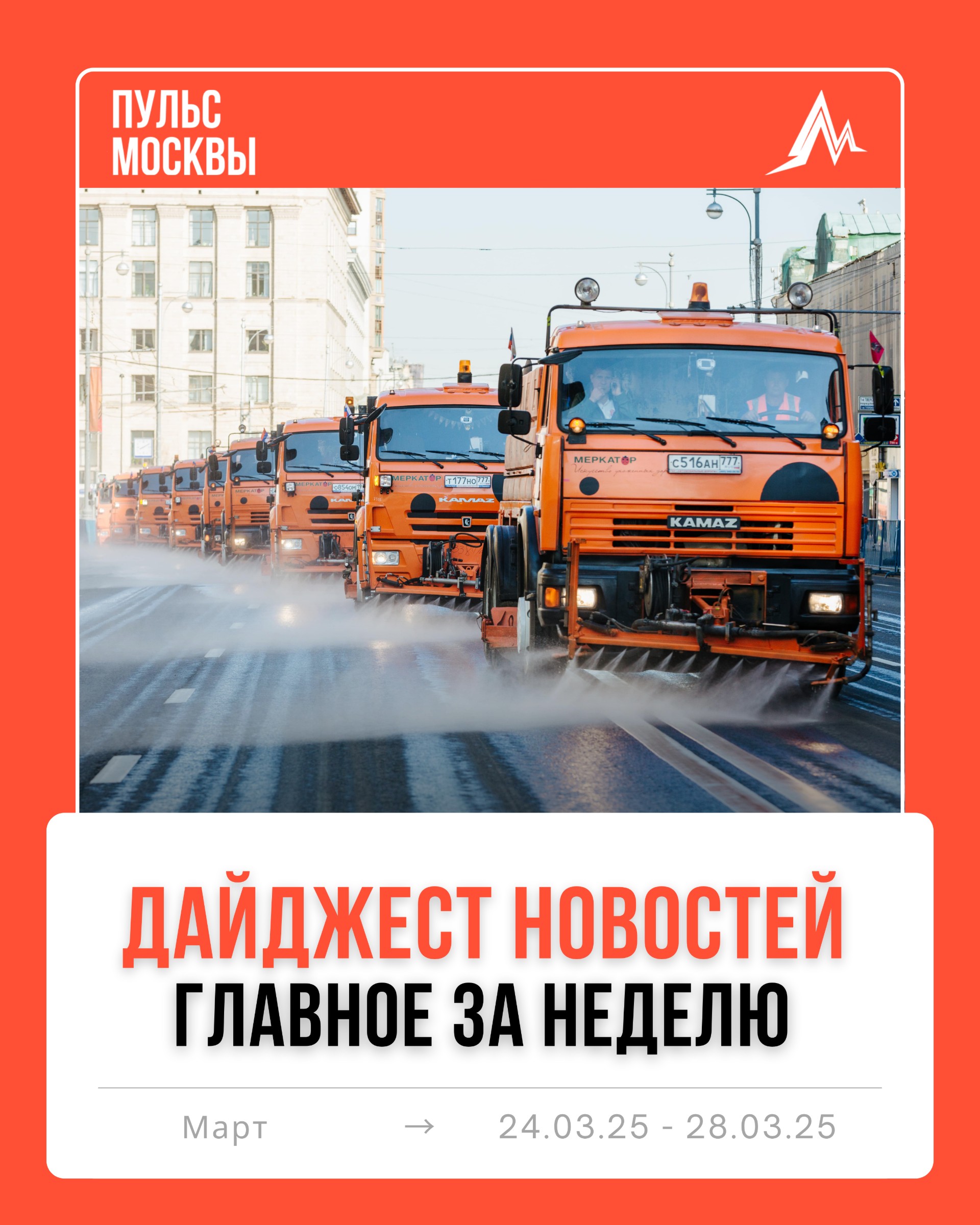 Дайджест новостей "Пульс Москвы"