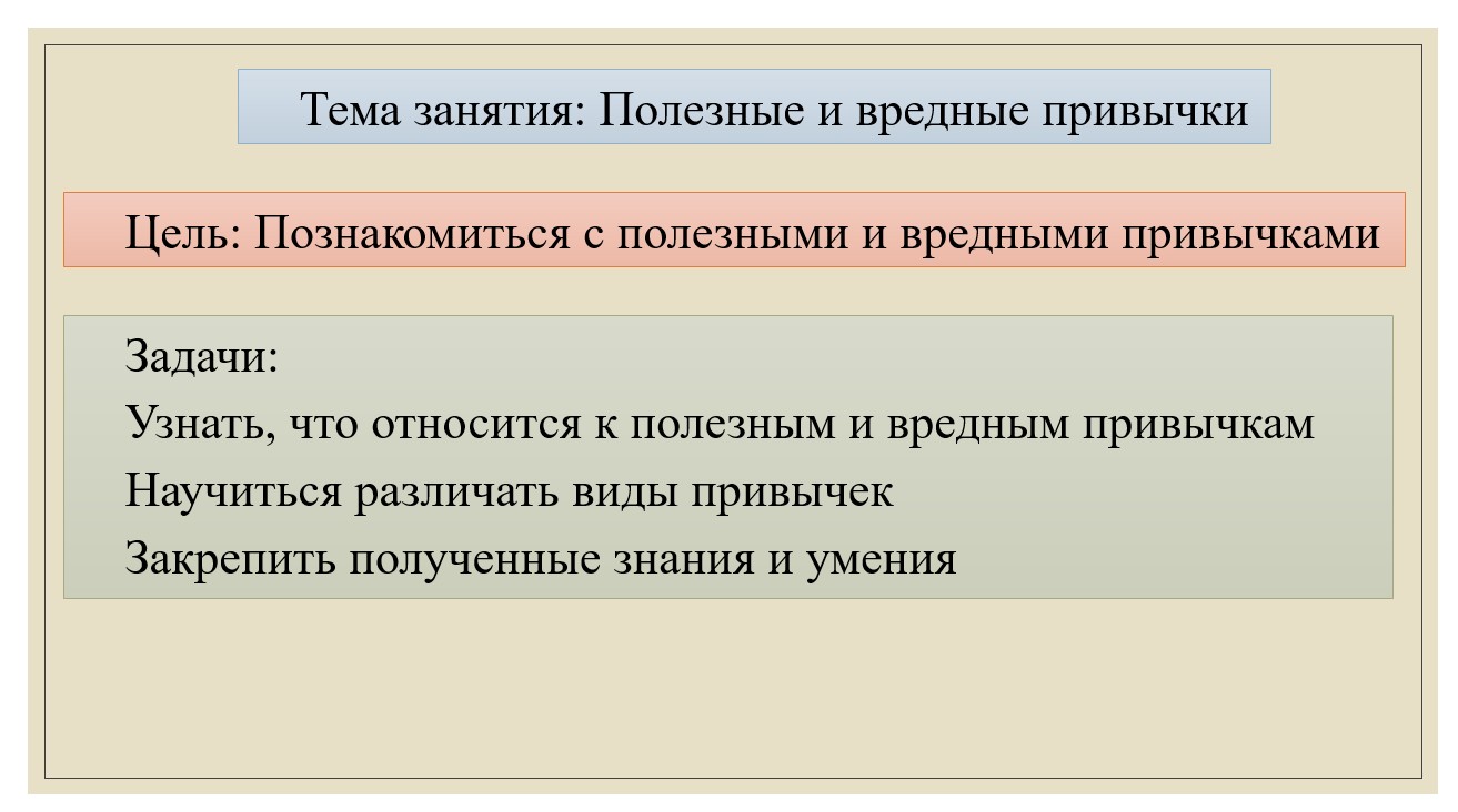 Внеурочное занятие "Полезные и вредные привычки"