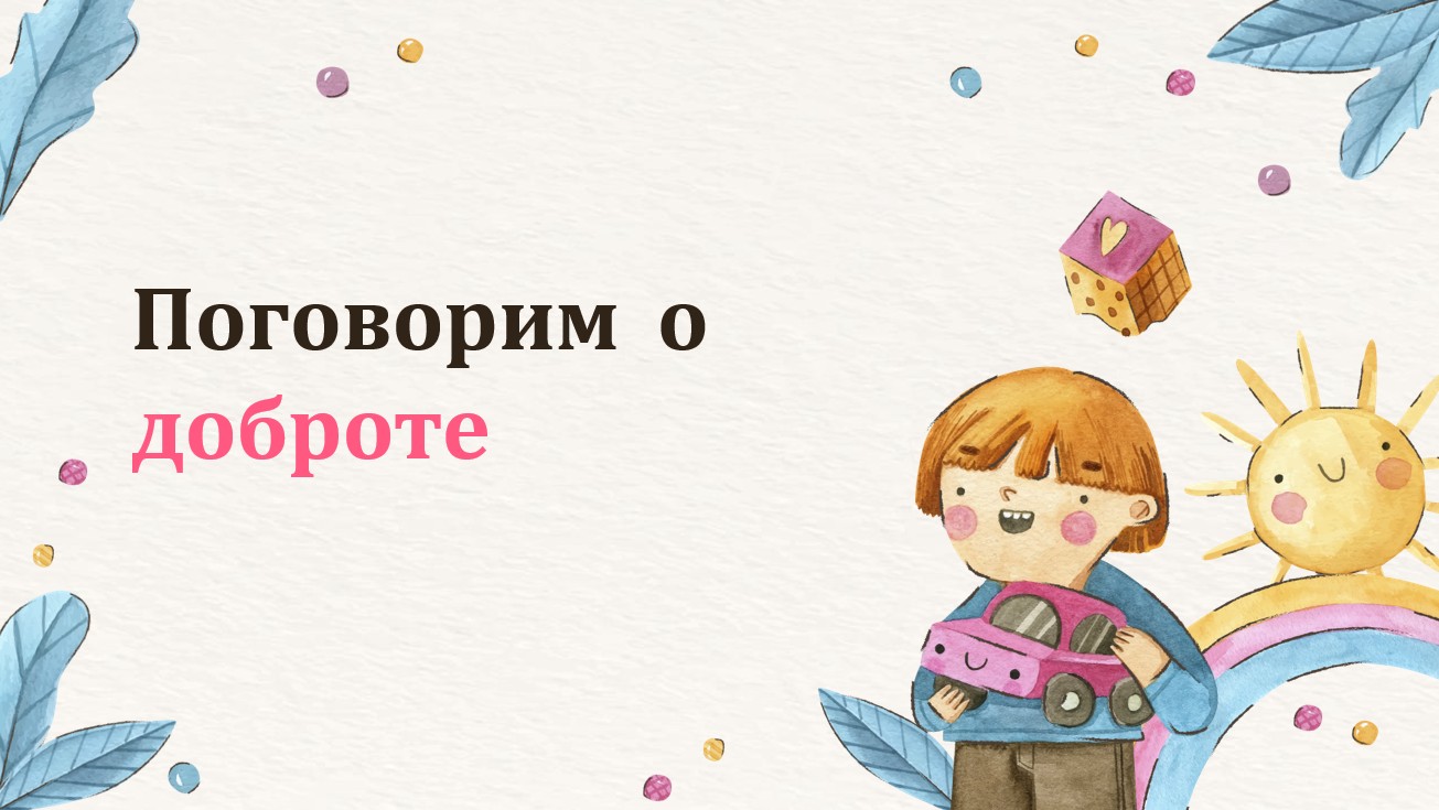 Классный час "Поговорим о доброте"