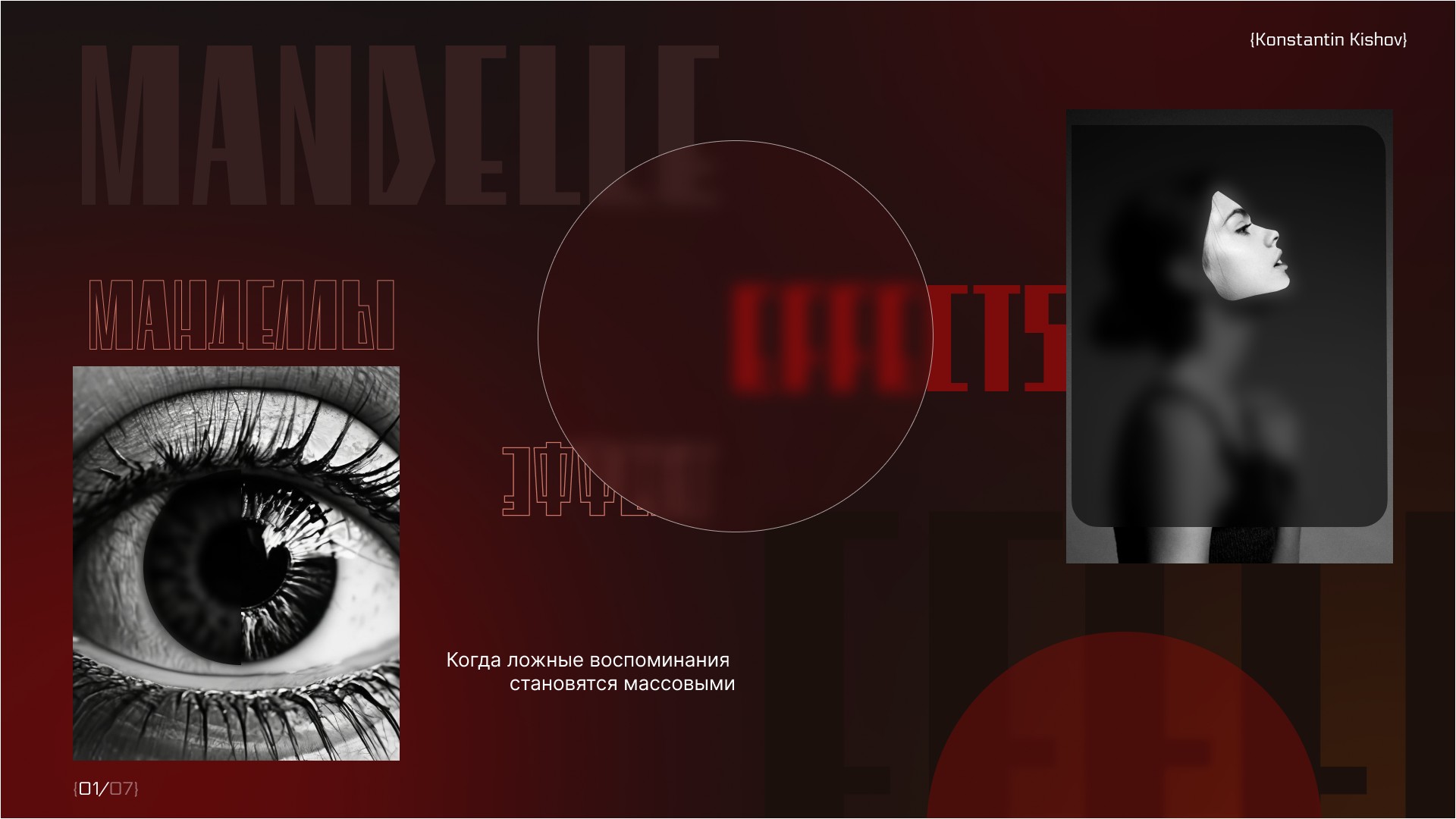 Презентация MANDELLE EFFECTS