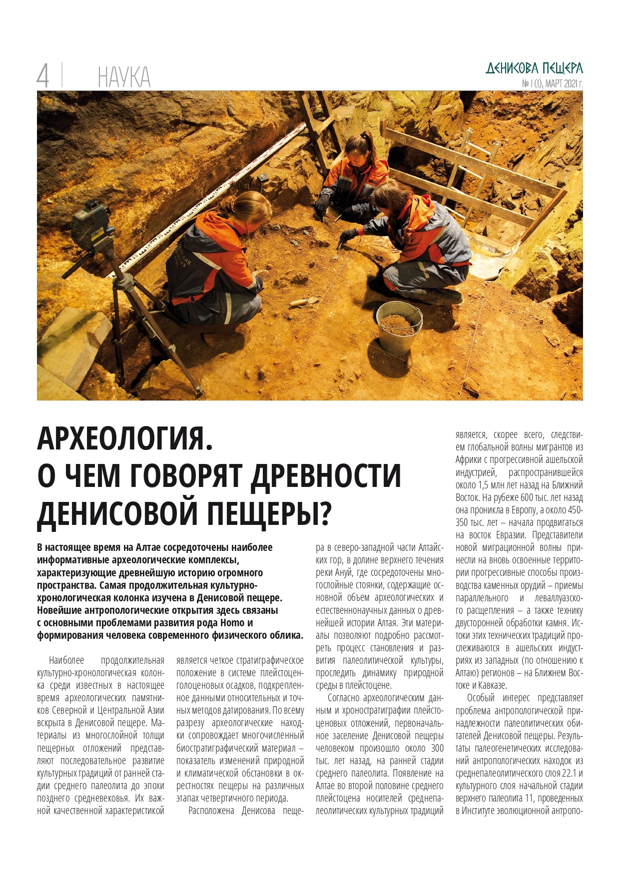 Публикация в газете "Денисова пещера" RU-EN