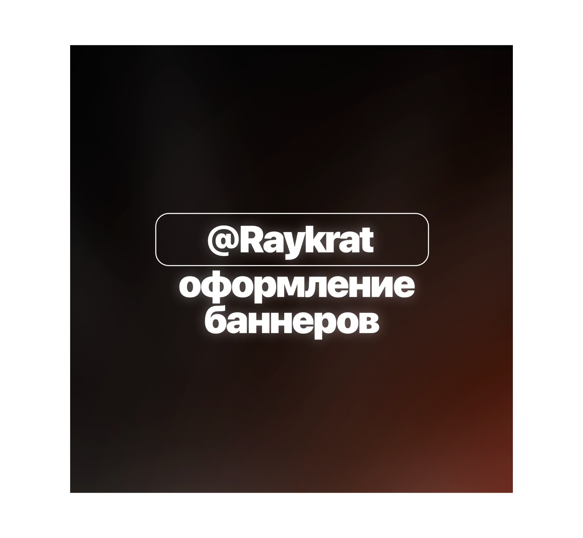 Оформление баннеров