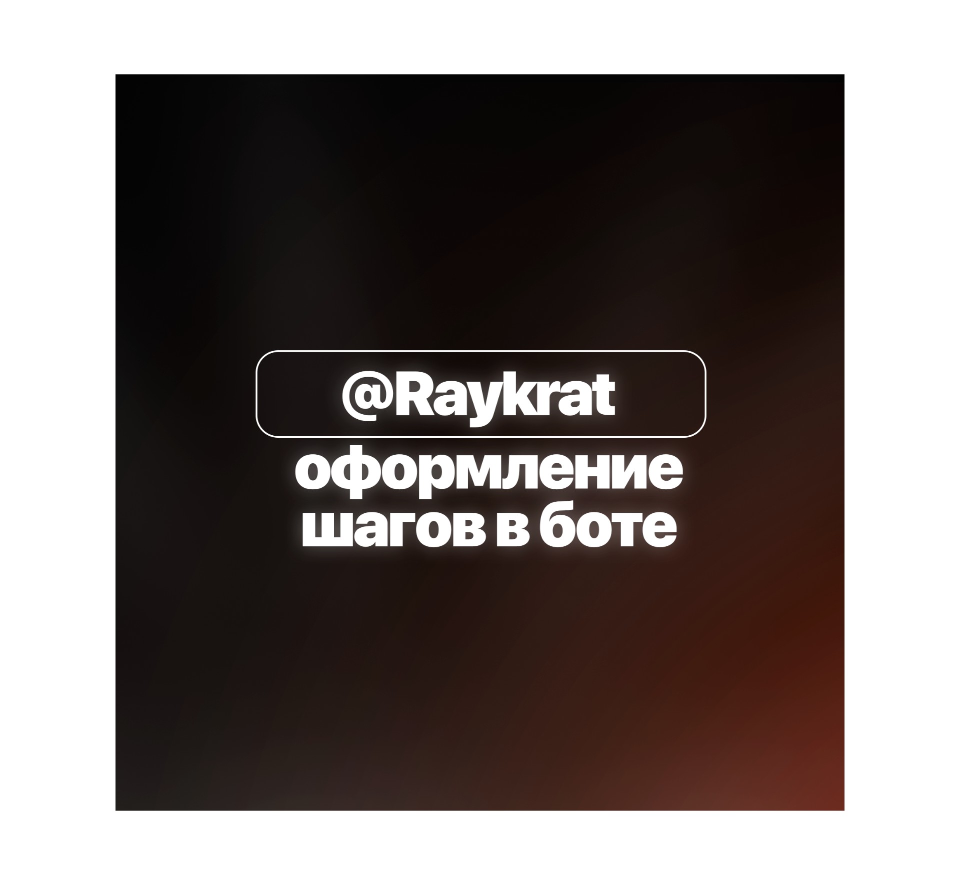Оформление шагов для бота @RayStarsBot