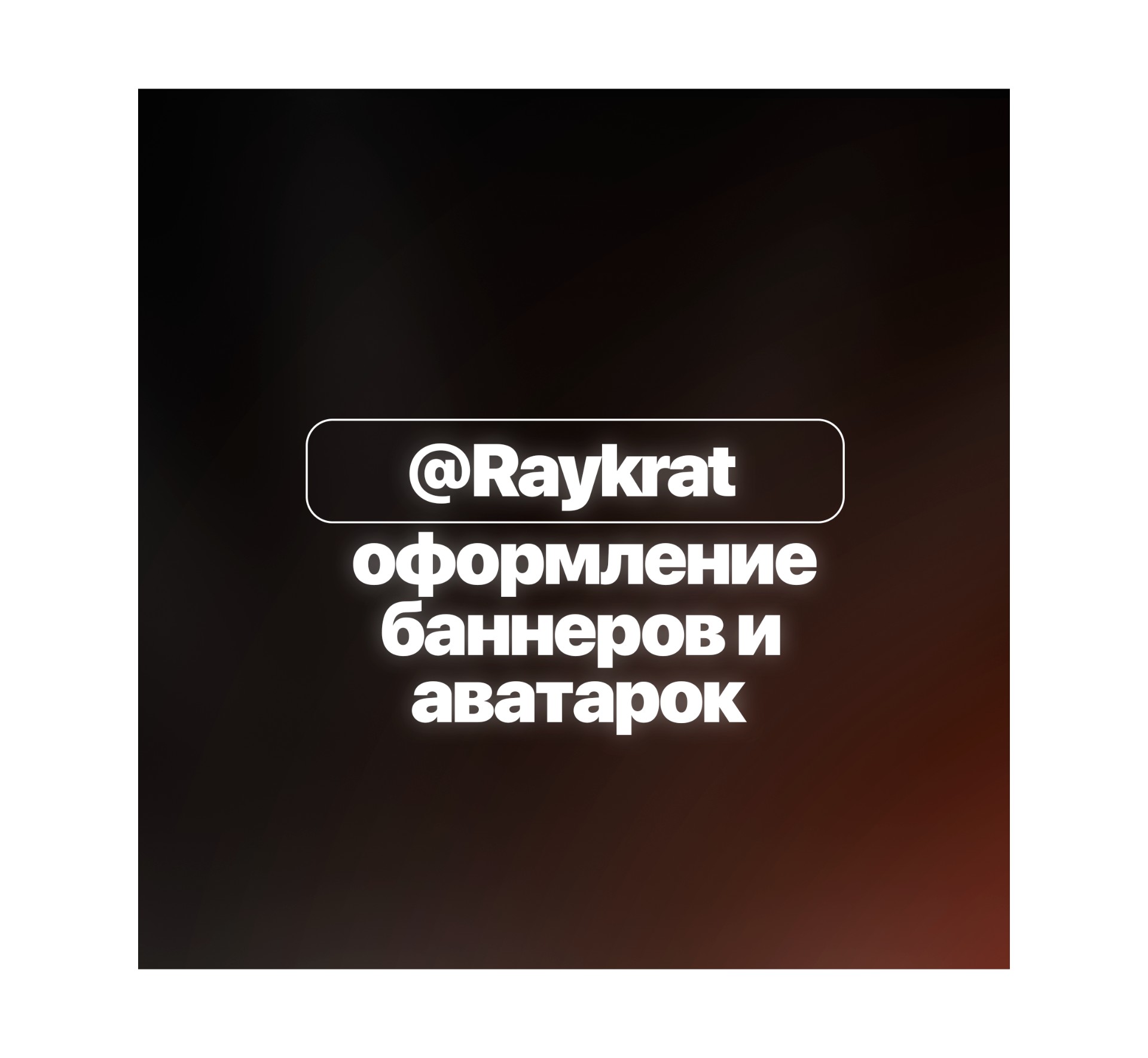 Оформление баннеров и аватарок для @RayStarsBot