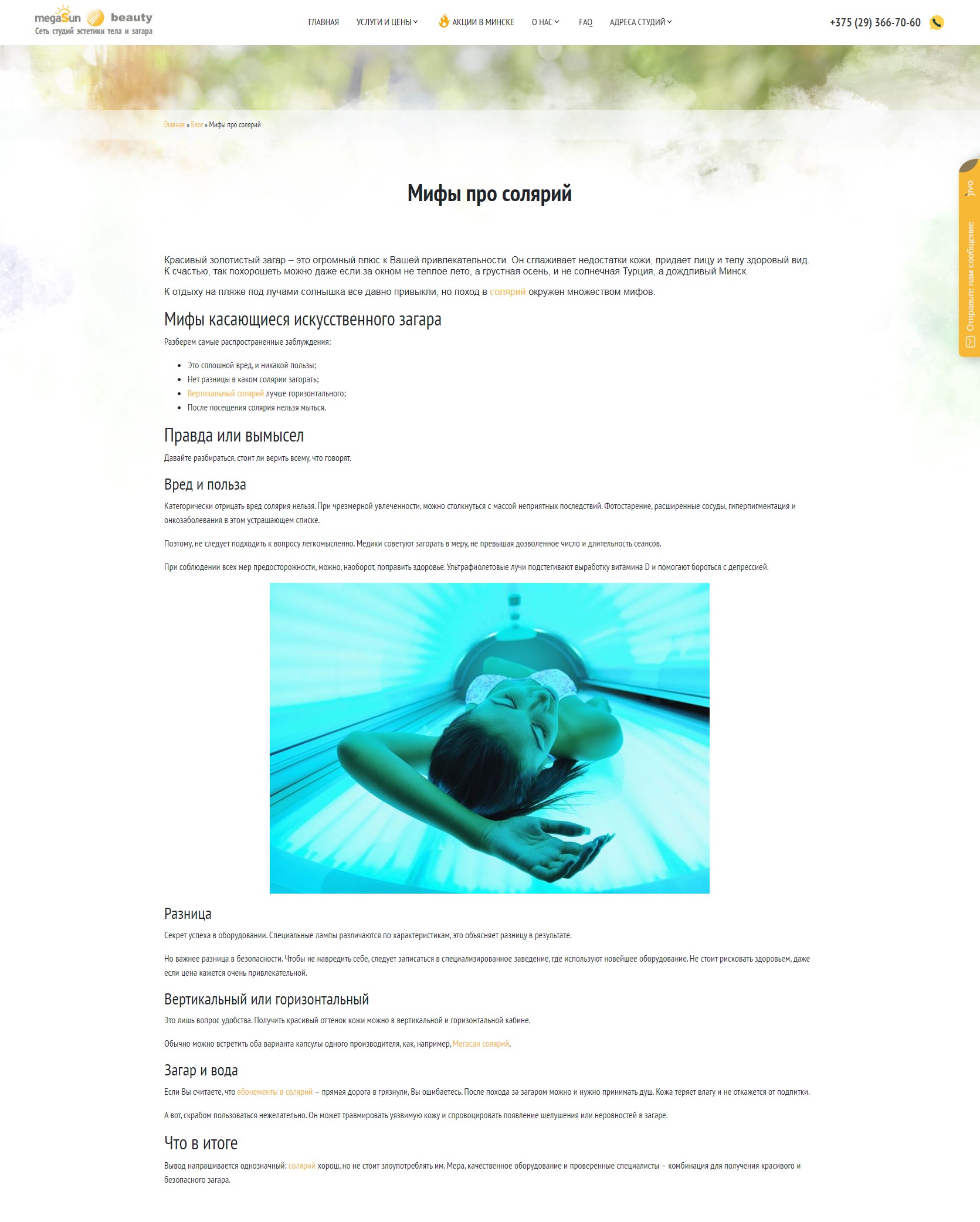 «Мифы про солярий» для сайта студии загара