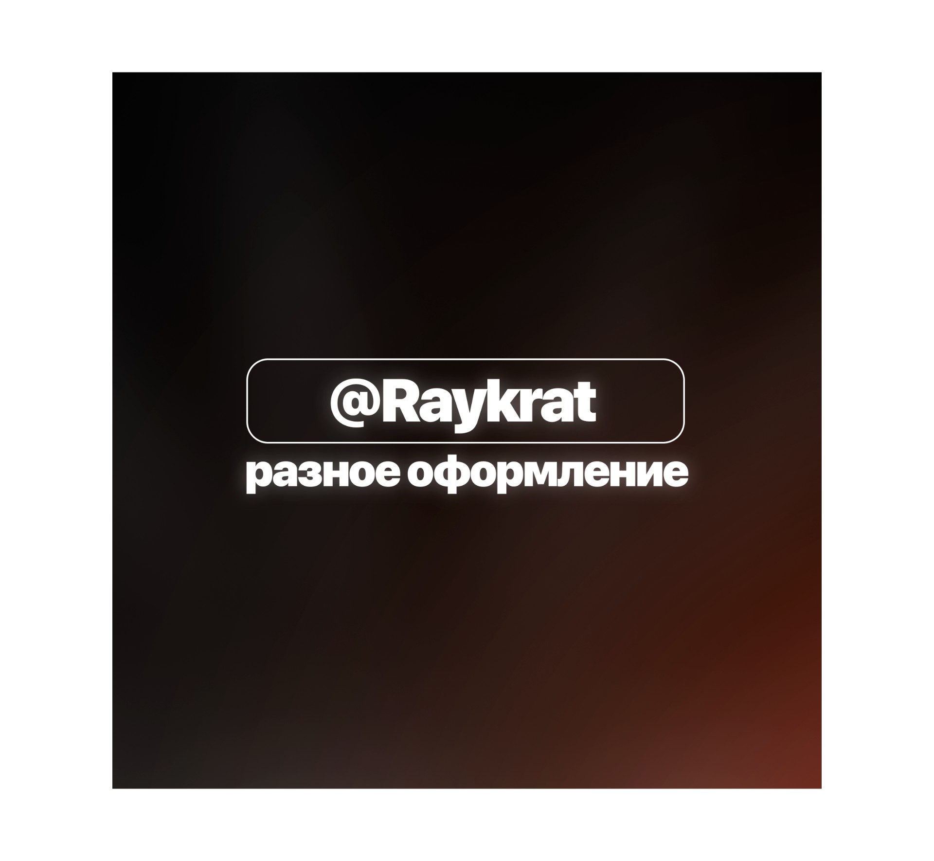 Разное оформление