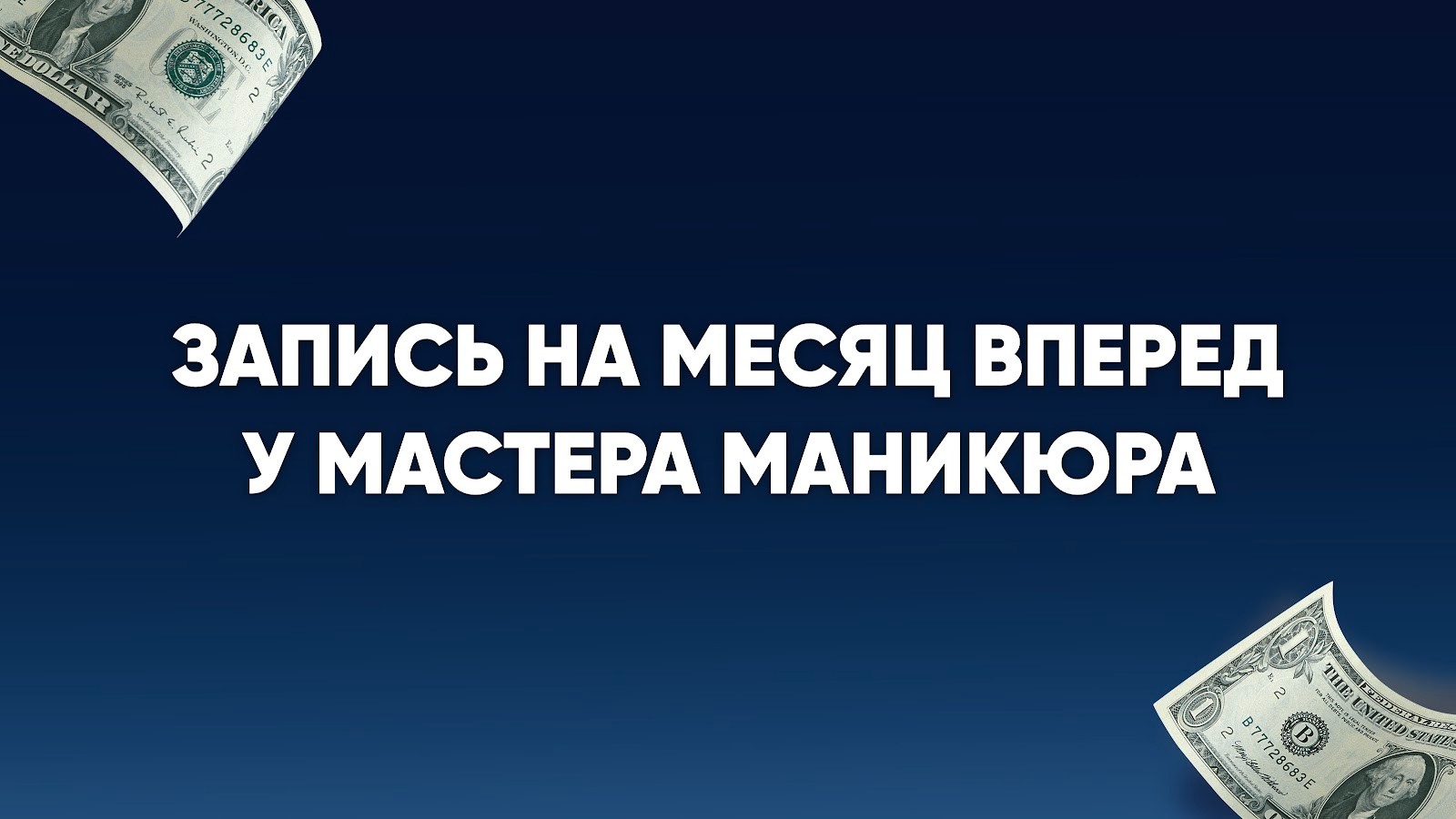 ПРОЕКТ: Частный мастер маникюра в Минске.