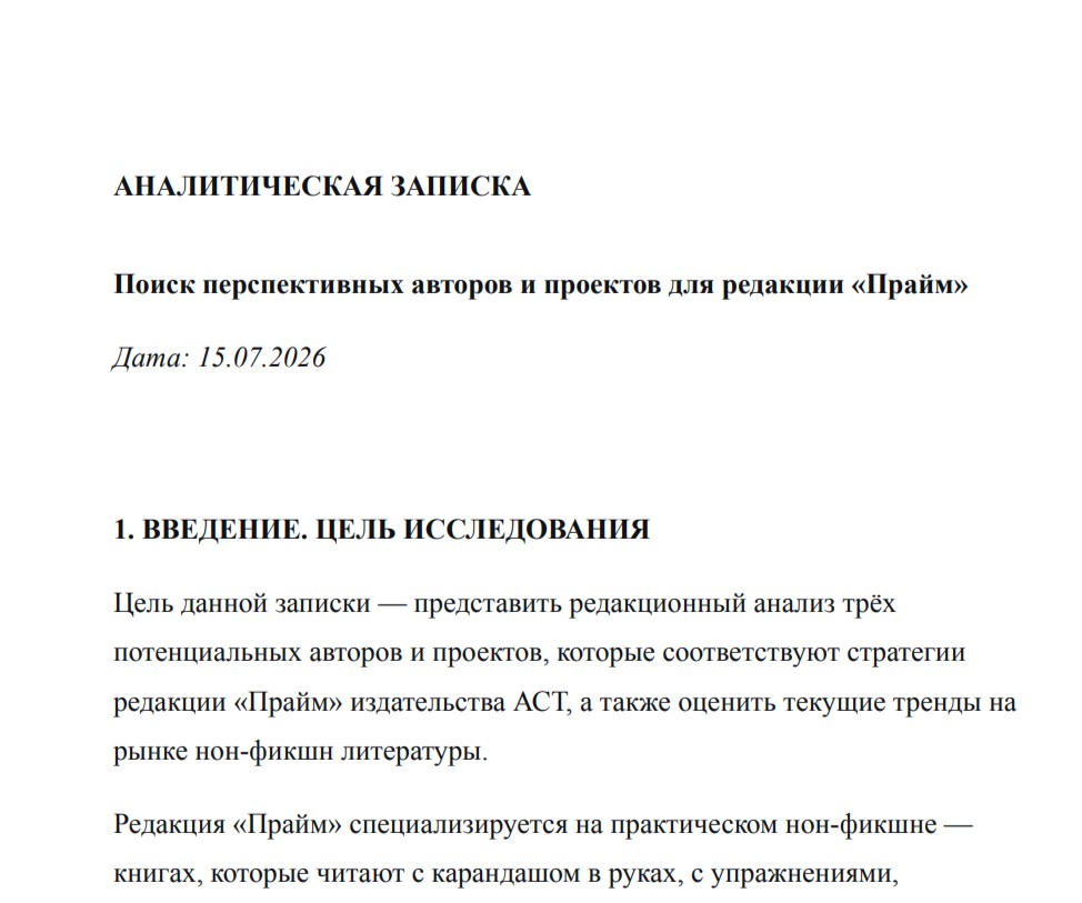 Аналитическая записка для издательства АСТ