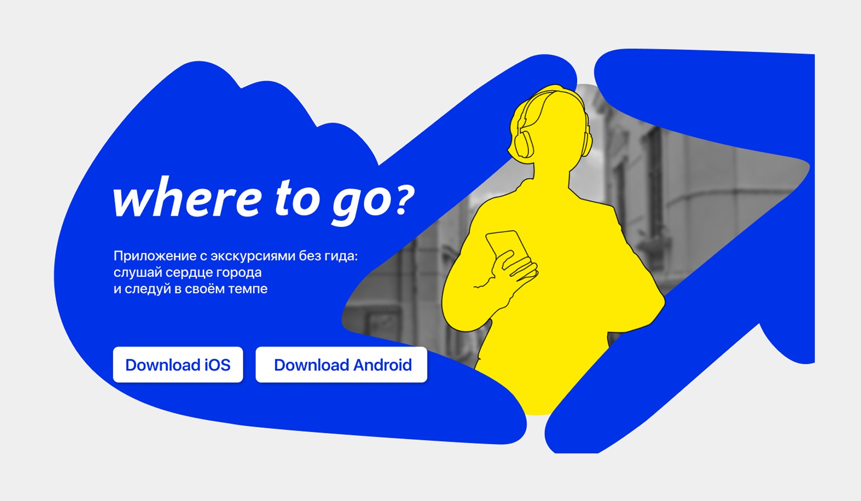 Мобильное приложение WhereToGo