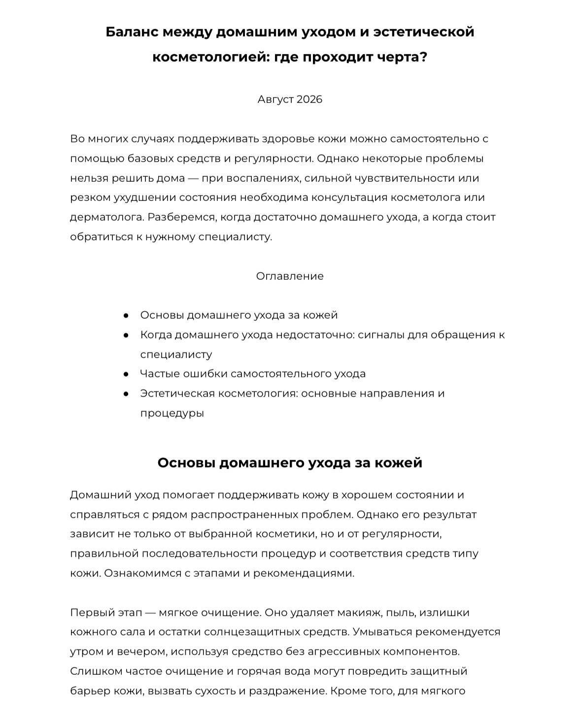 Информационная статья по эстетической косметологии