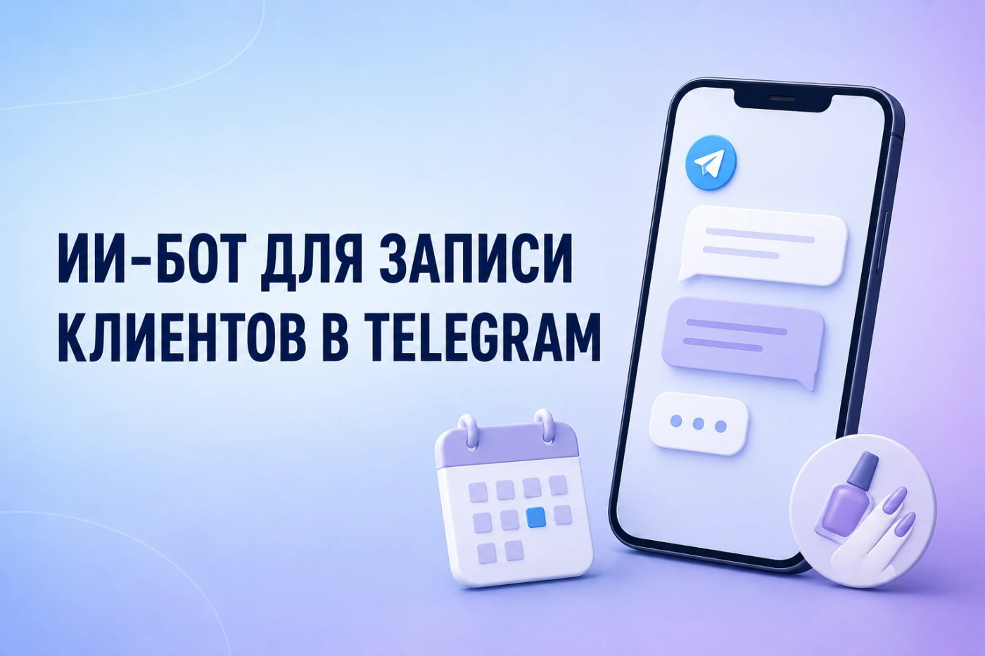 ИИ-бот для записи клиентов